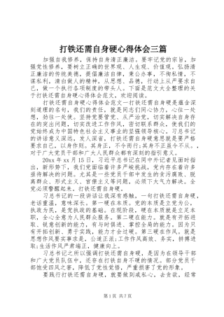 打铁还需自身硬心得体会三篇