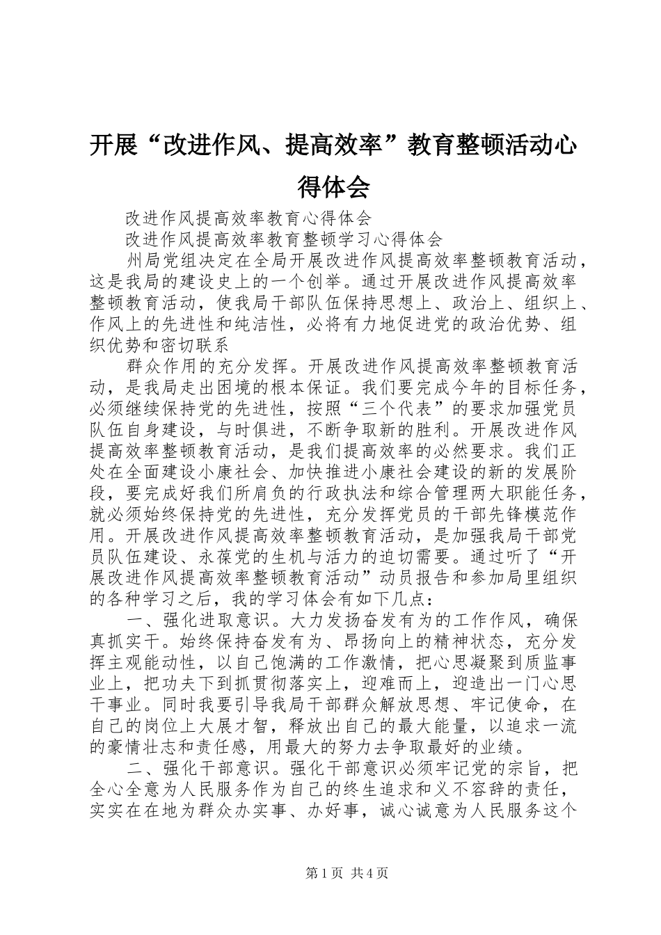 开展“改进作风、提高效率”教育整顿活动心得体会_第1页