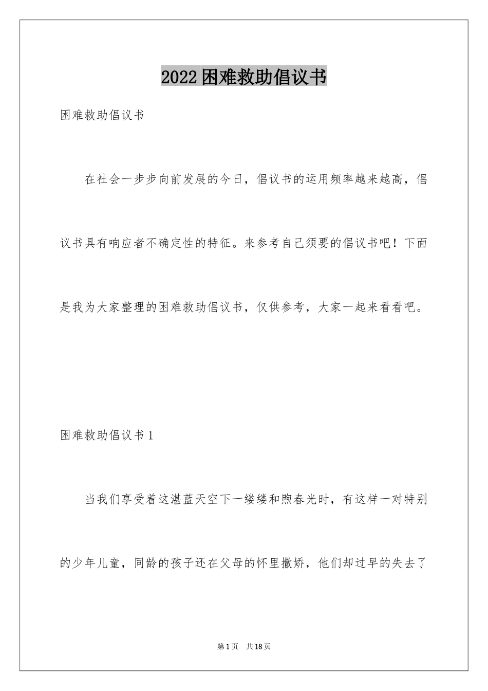 2024困难救助倡议书_第1页