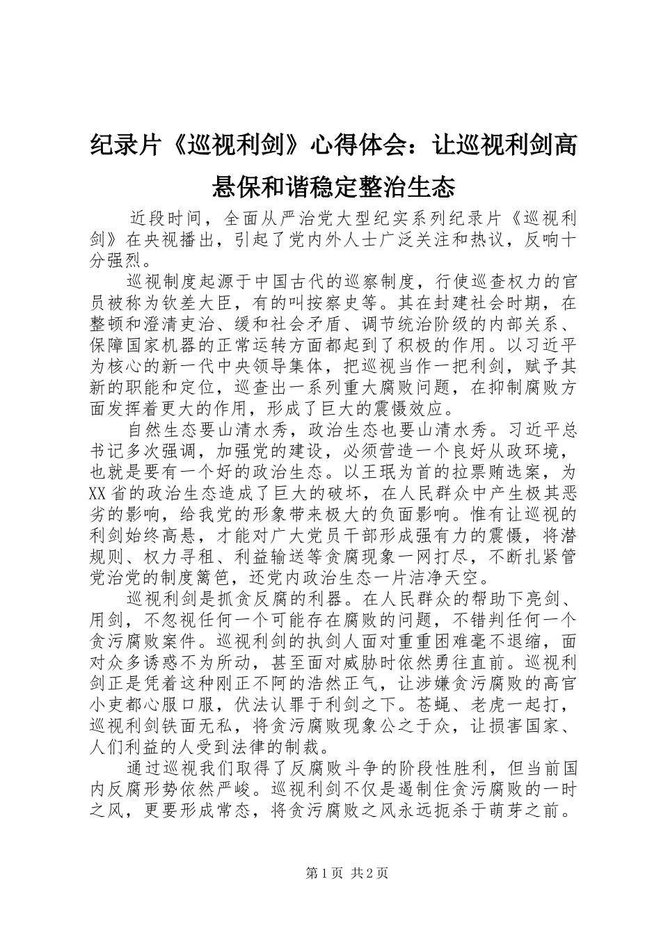 纪录片《巡视利剑》心得体会：让巡视利剑高悬保和谐稳定整治生态_第1页