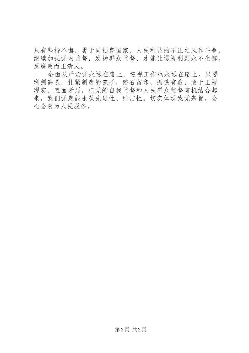 纪录片《巡视利剑》心得体会：让巡视利剑高悬保和谐稳定整治生态_第2页