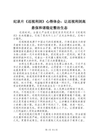纪录片《巡视利剑》心得体会：让巡视利剑高悬保和谐稳定整治生态