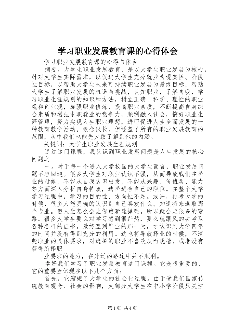 学习职业发展教育课的心得体会_第1页