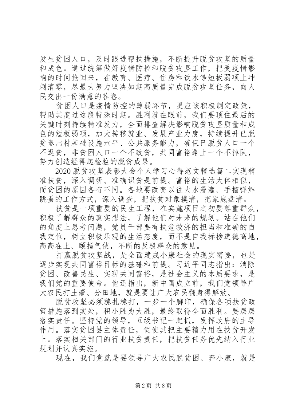 20XX年脱贫攻坚表彰大会个人学习心得范文精选五篇_第2页