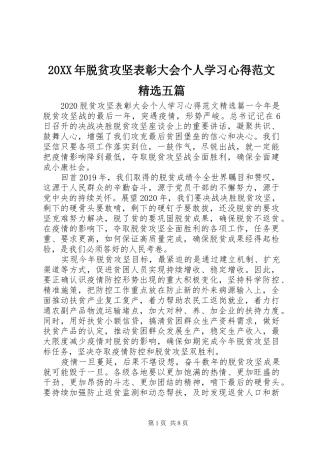 20XX年脱贫攻坚表彰大会个人学习心得范文精选五篇