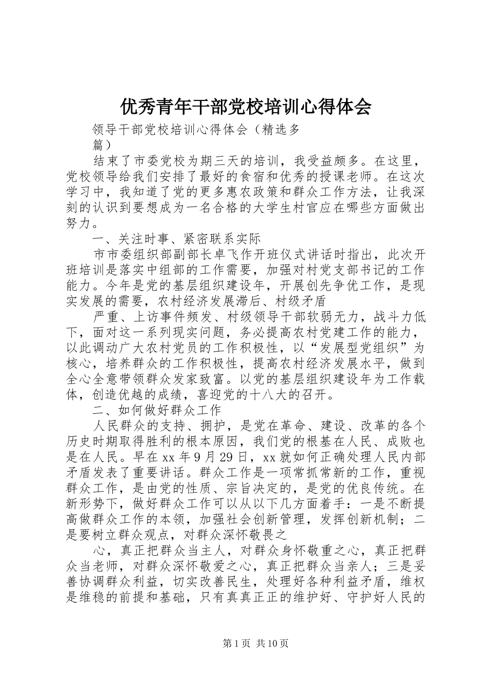 优秀青年干部党校培训心得体会_第1页