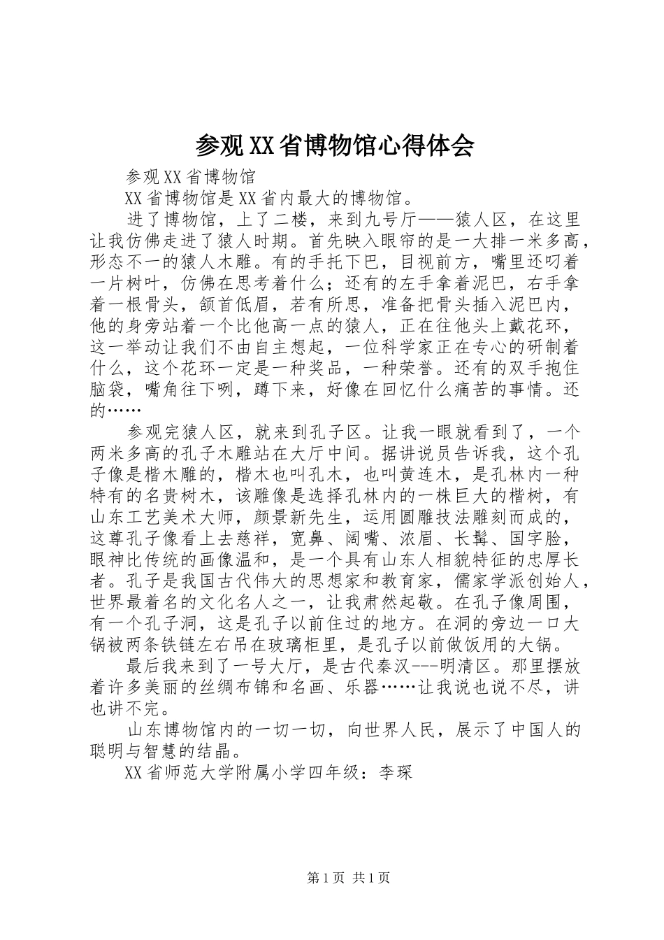 参观XX省博物馆心得体会_第1页