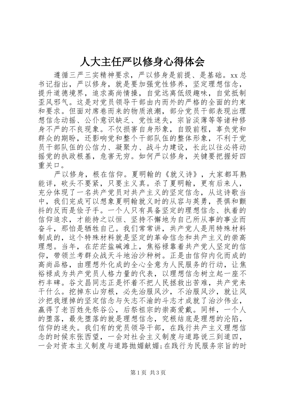人大主任严以修身心得体会_第1页