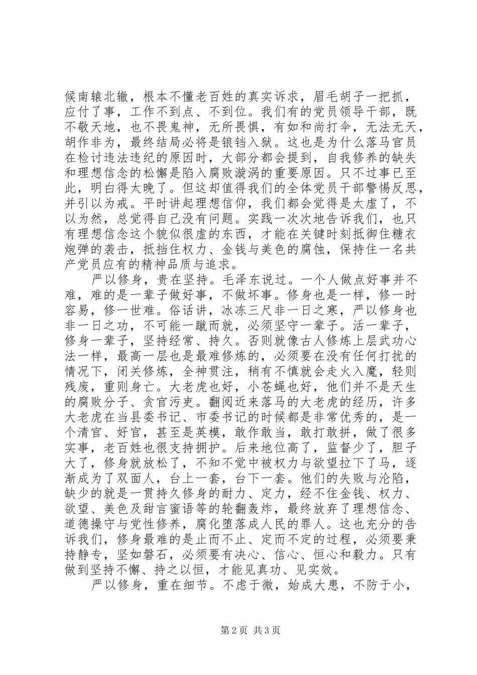 人大主任严以修身心得体会_第2页