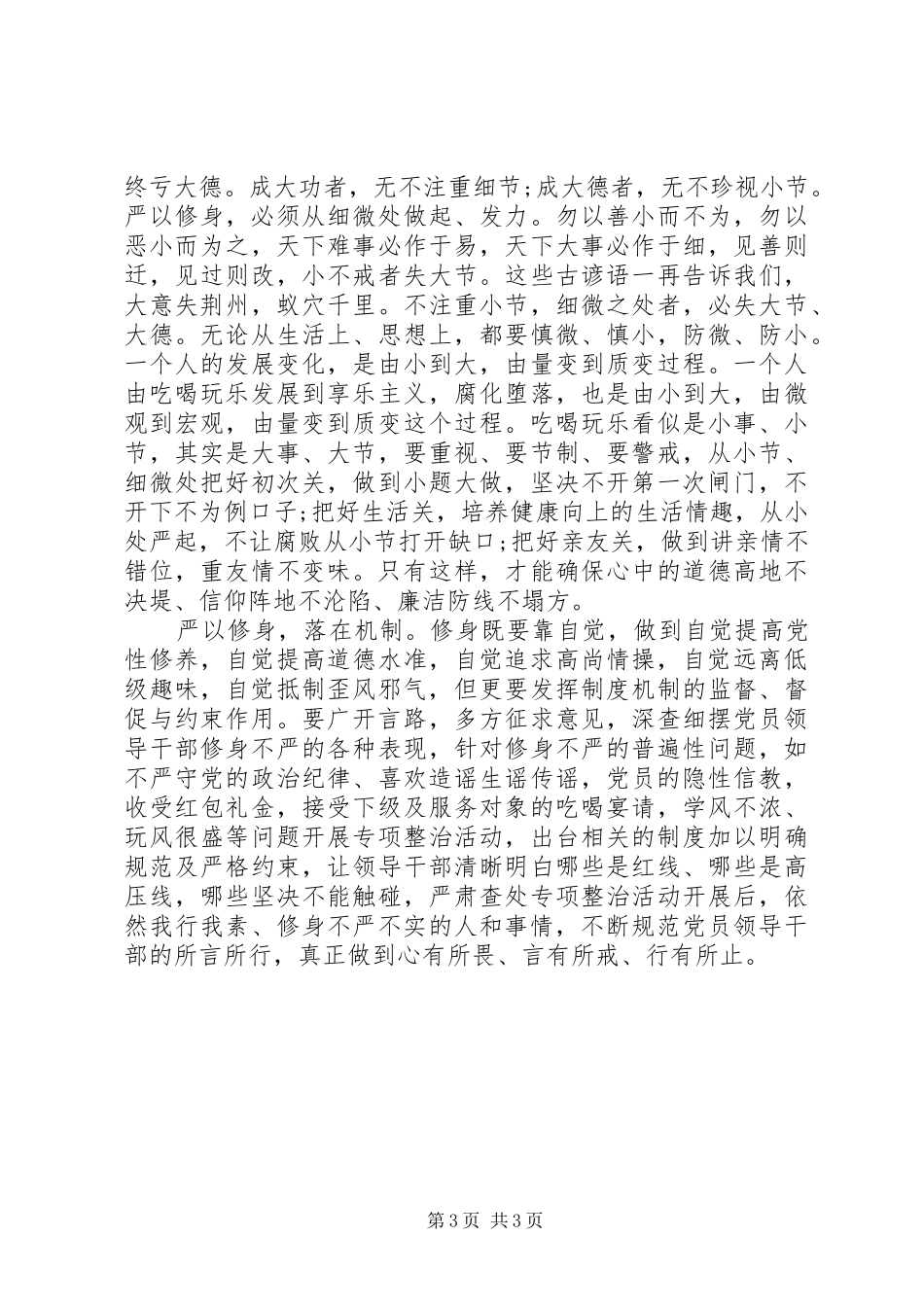 人大主任严以修身心得体会_第3页