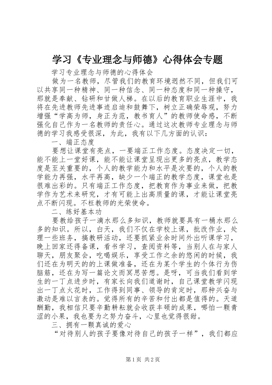 学习《专业理念与师德》心得体会专题_第1页