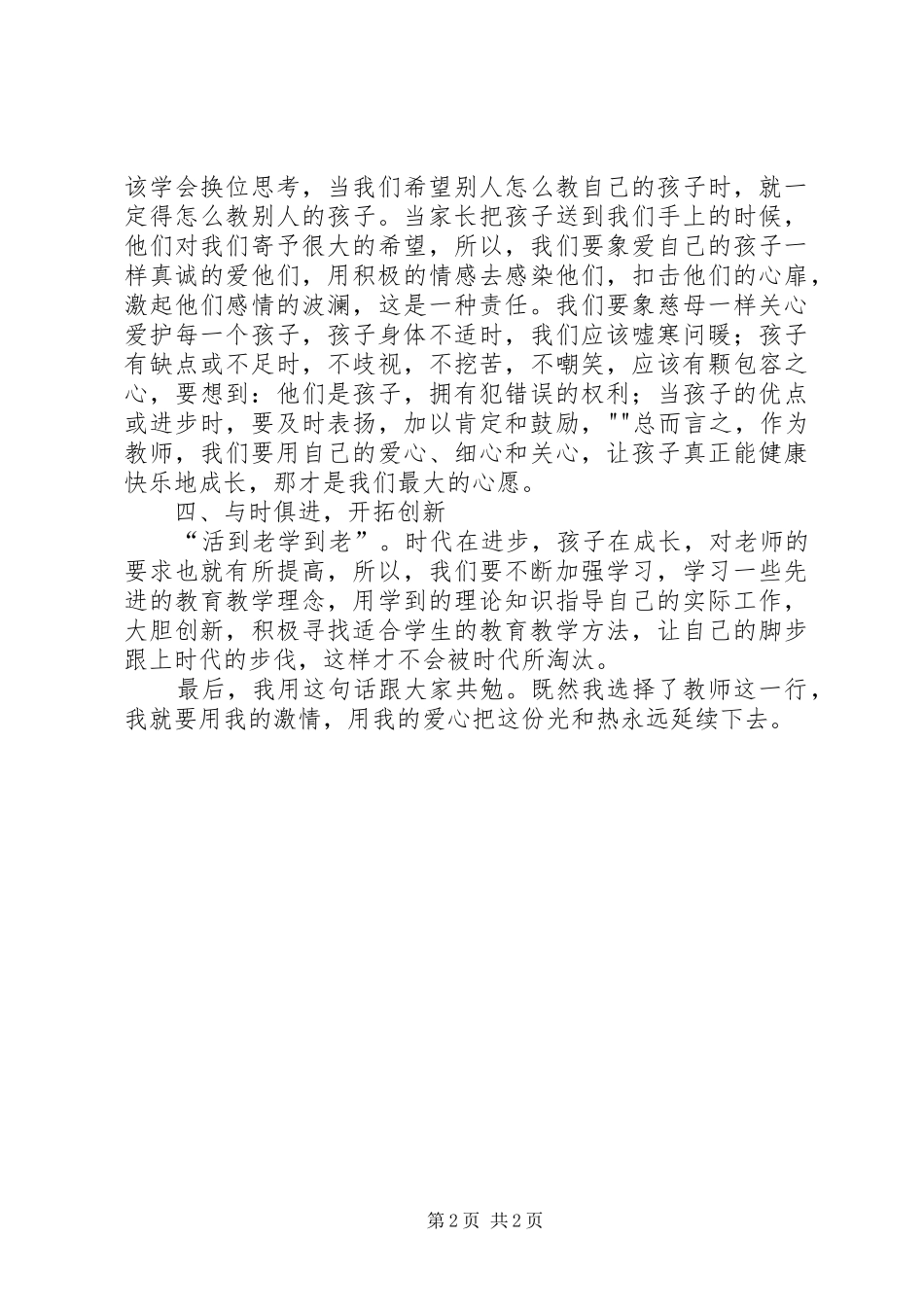 学习《专业理念与师德》心得体会专题_第2页