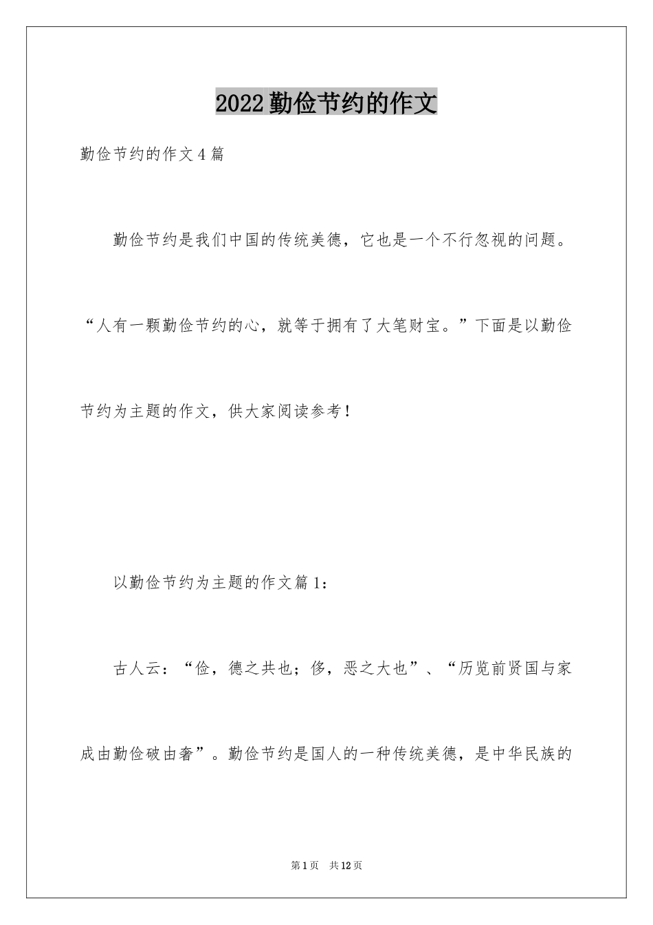 2024勤俭节约的作文_2_第1页