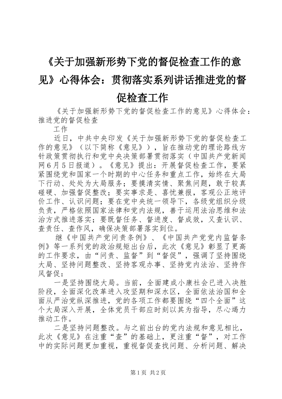 《关于加强新形势下党的督促检查工作的意见》心得体会：贯彻落实系列讲话推进党的督促检查工作_第1页