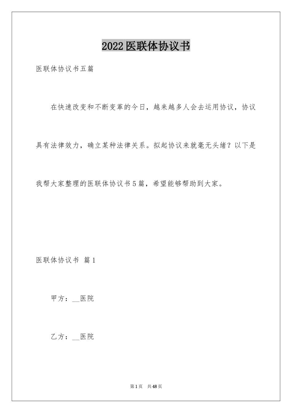 2024医联体协议书_第1页