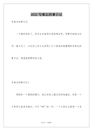 2024写难忘的事日记_1