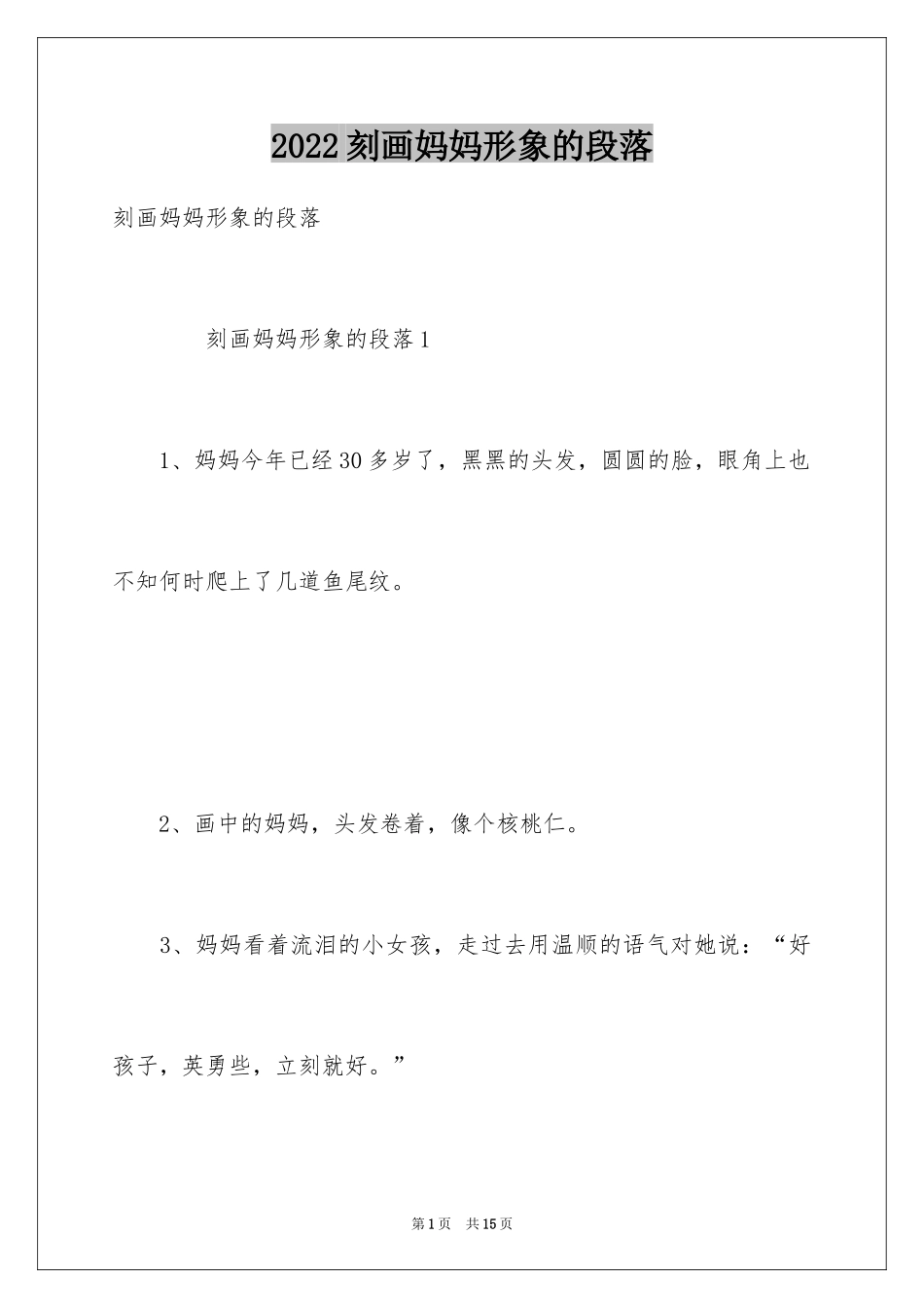 2024刻画妈妈形象的段落_第1页