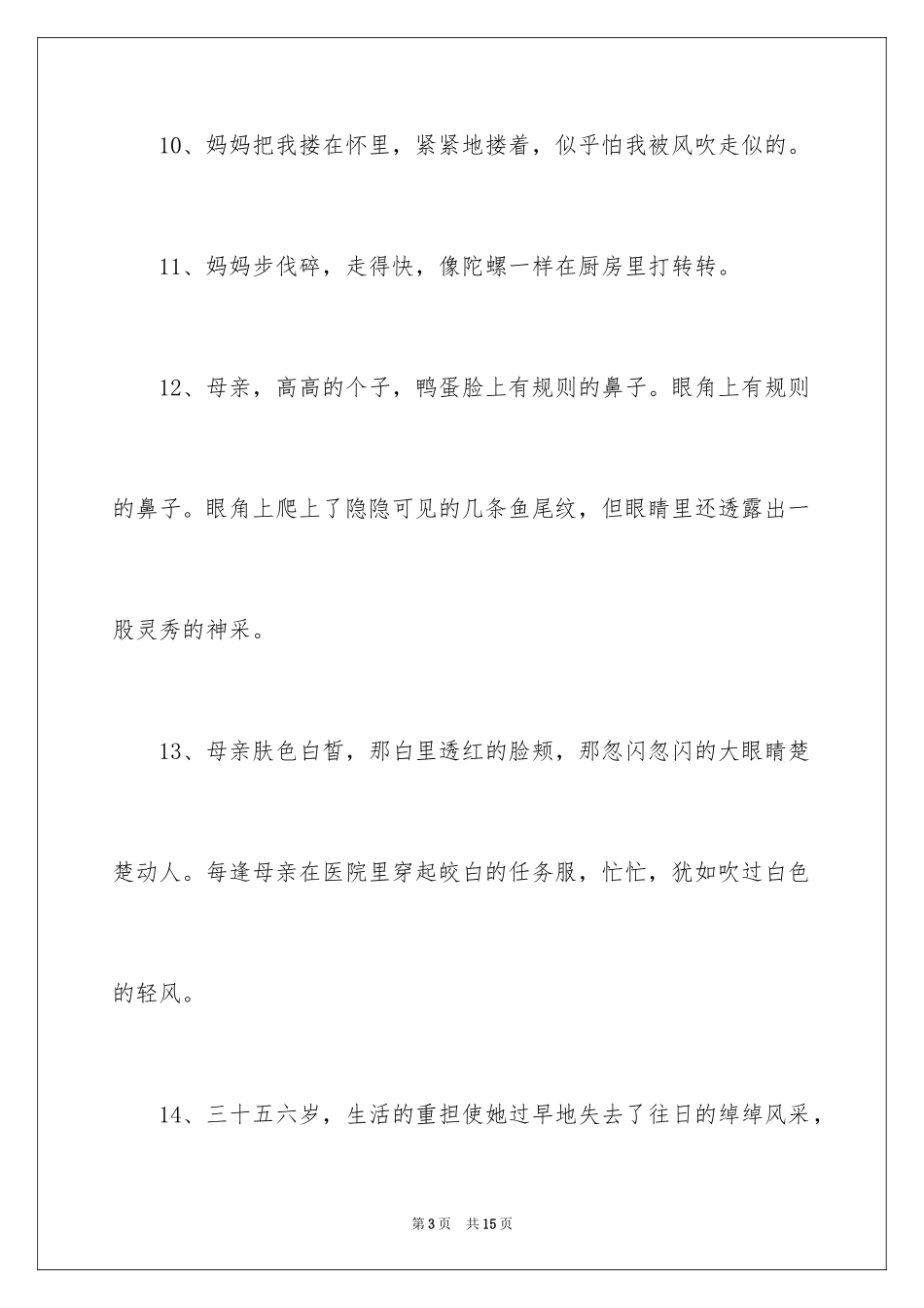 2024刻画妈妈形象的段落_第3页