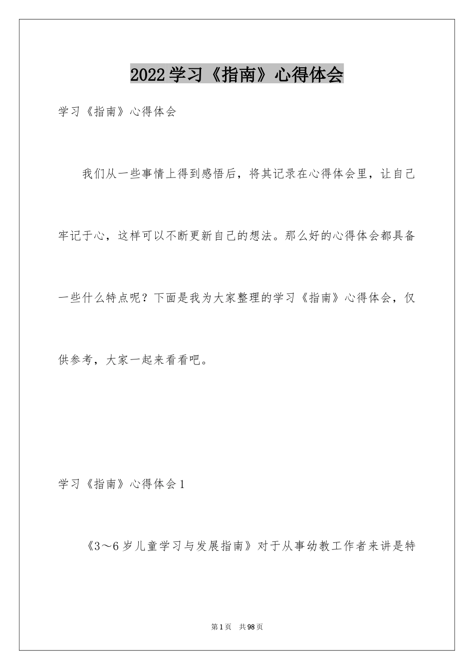 2024学习《指南》心得体会_3_第1页