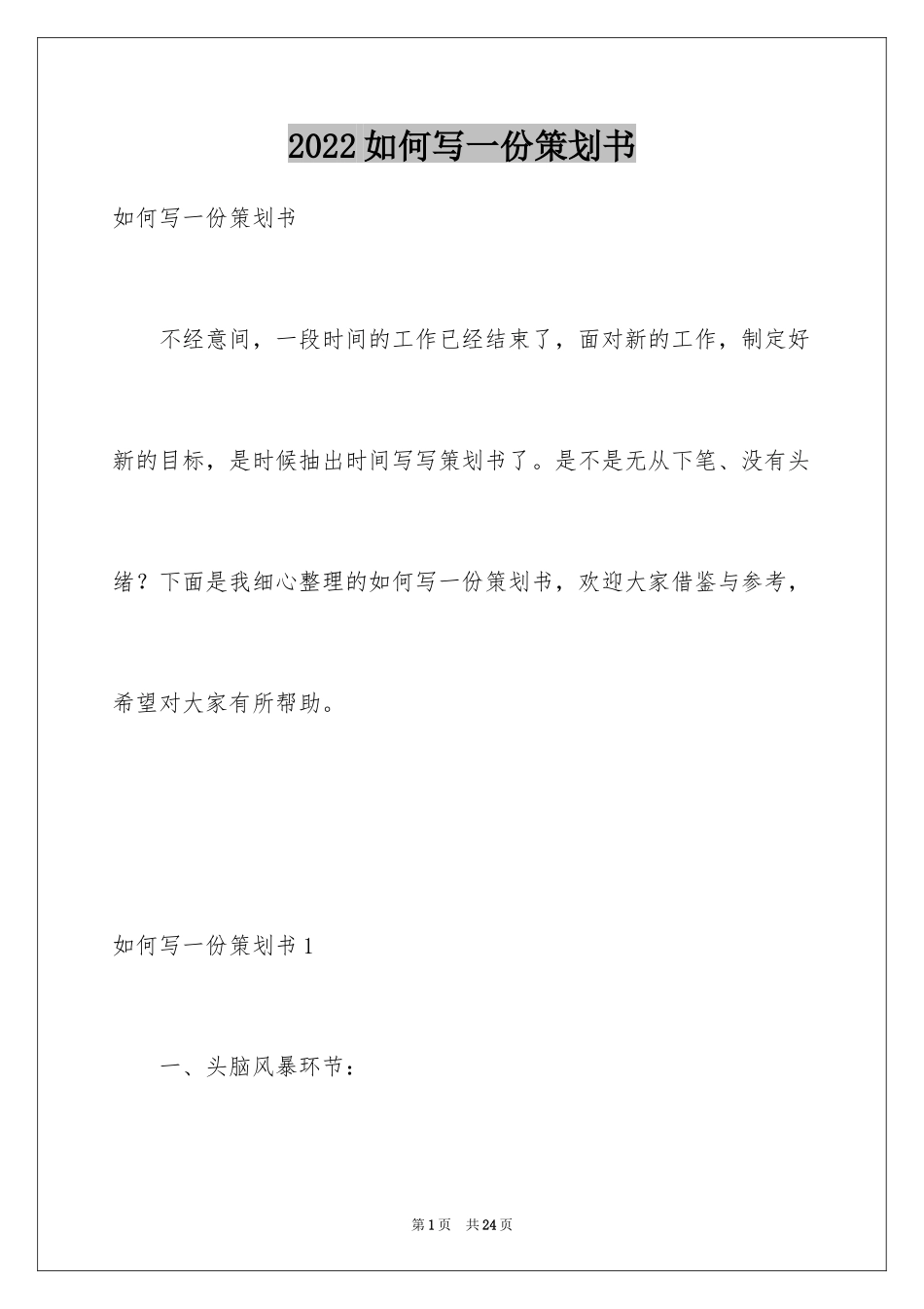 2024如何写一份策划书_第1页