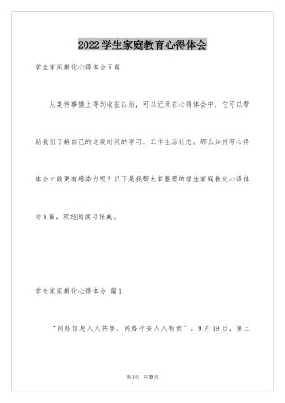 2024学生家庭教育心得体会