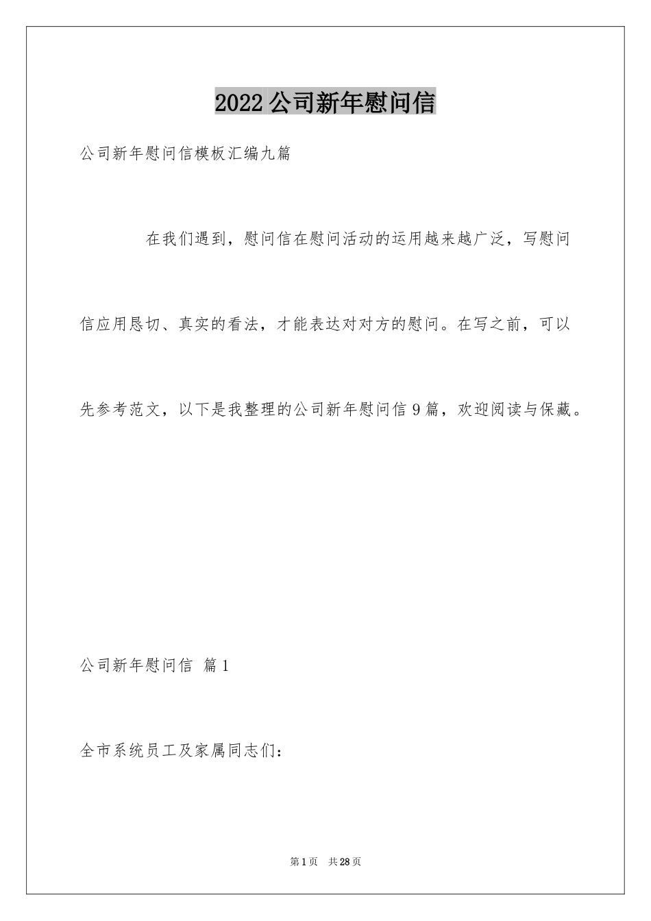 2024公司新年慰问信_第1页