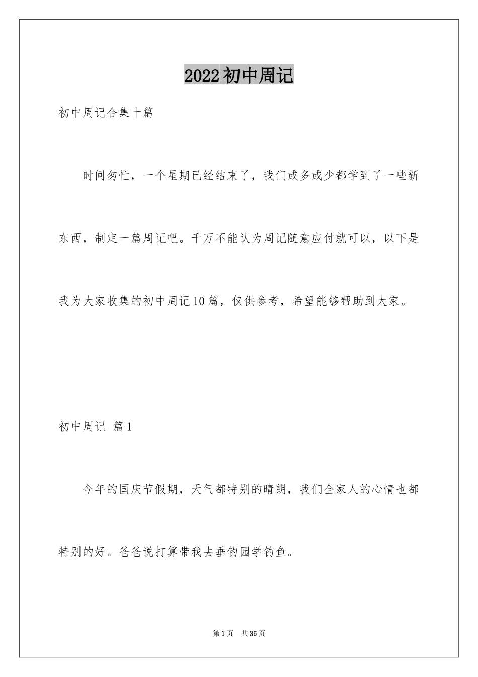 2024初中周记_591_第1页