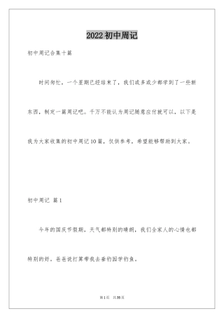 2024初中周记_591