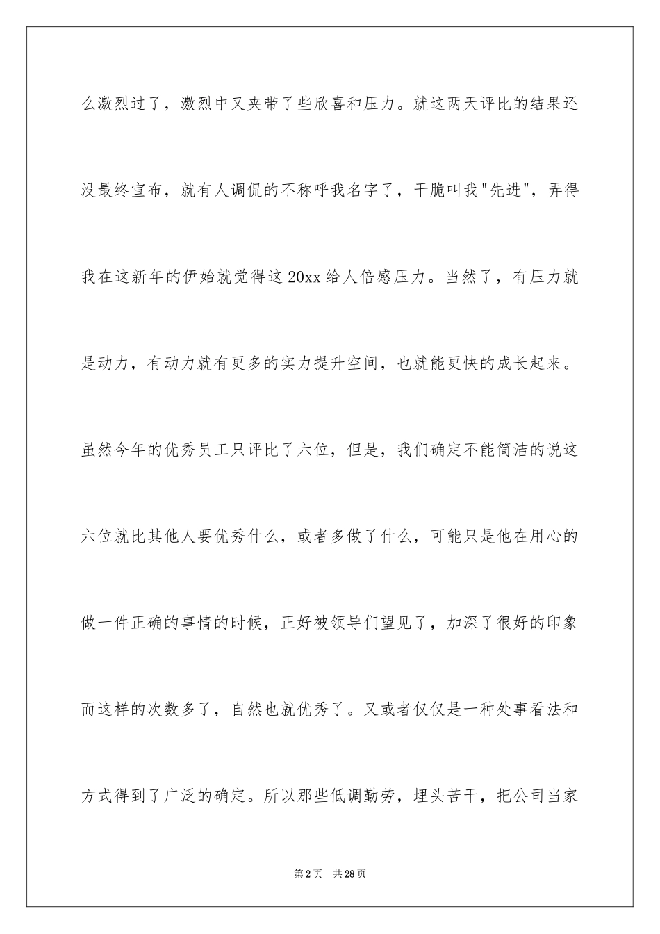 2024员工年会发言简短发言稿_21_第2页