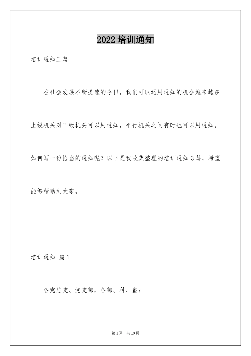 2024培训通知_18_第1页