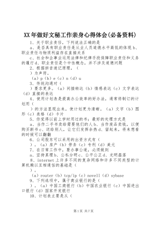XX年做好文秘工作亲身心得体会(必备资料)