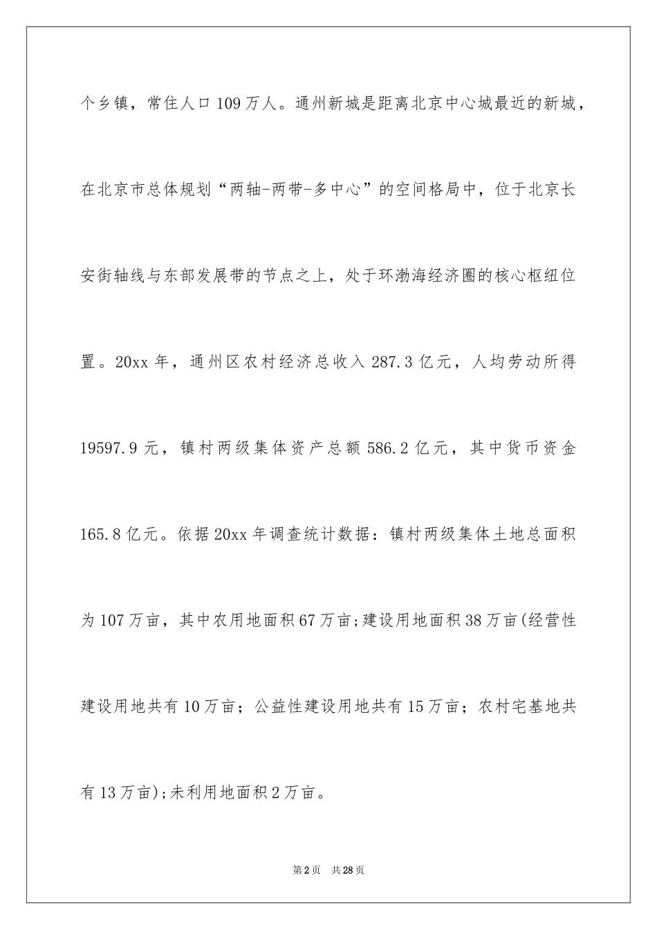 2024农村产权调研报告_第2页