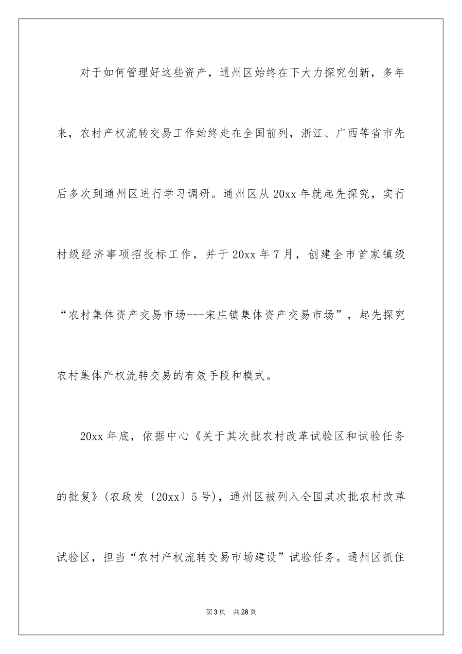 2024农村产权调研报告_第3页