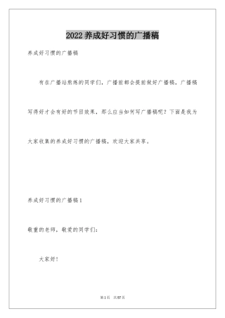 2024养成好习惯的广播稿