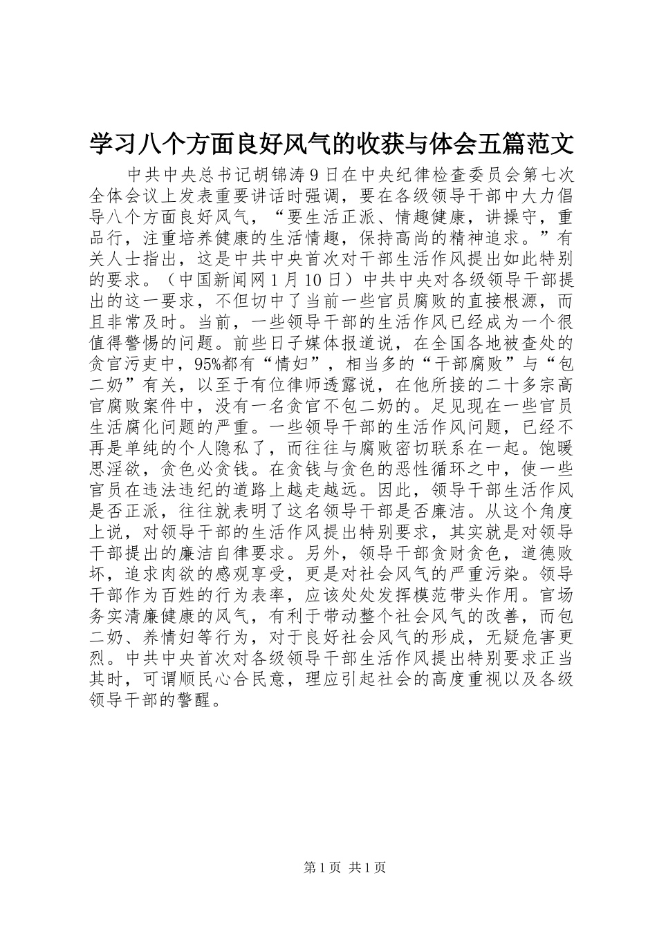 学习八个方面良好风气的收获与体会五篇范文_第1页