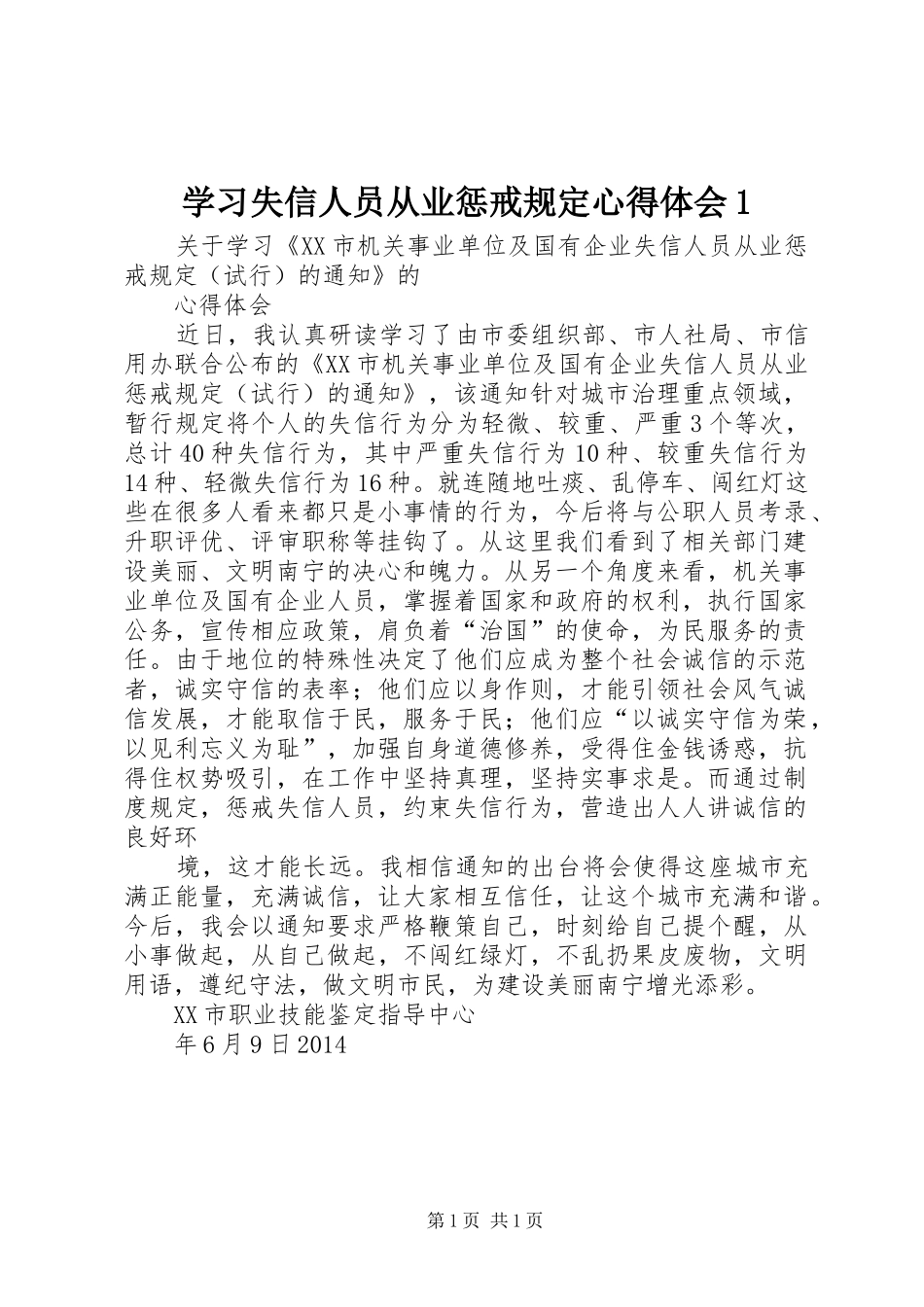 学习失信人员从业惩戒规定心得体会1_第1页