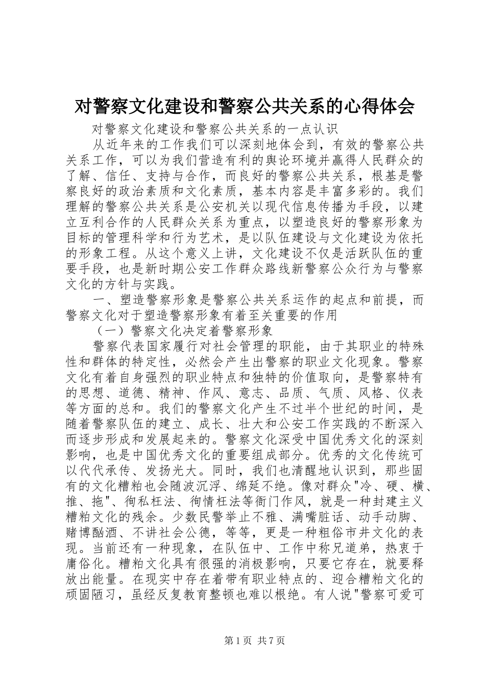对警察文化建设和警察公共关系的心得体会_第1页