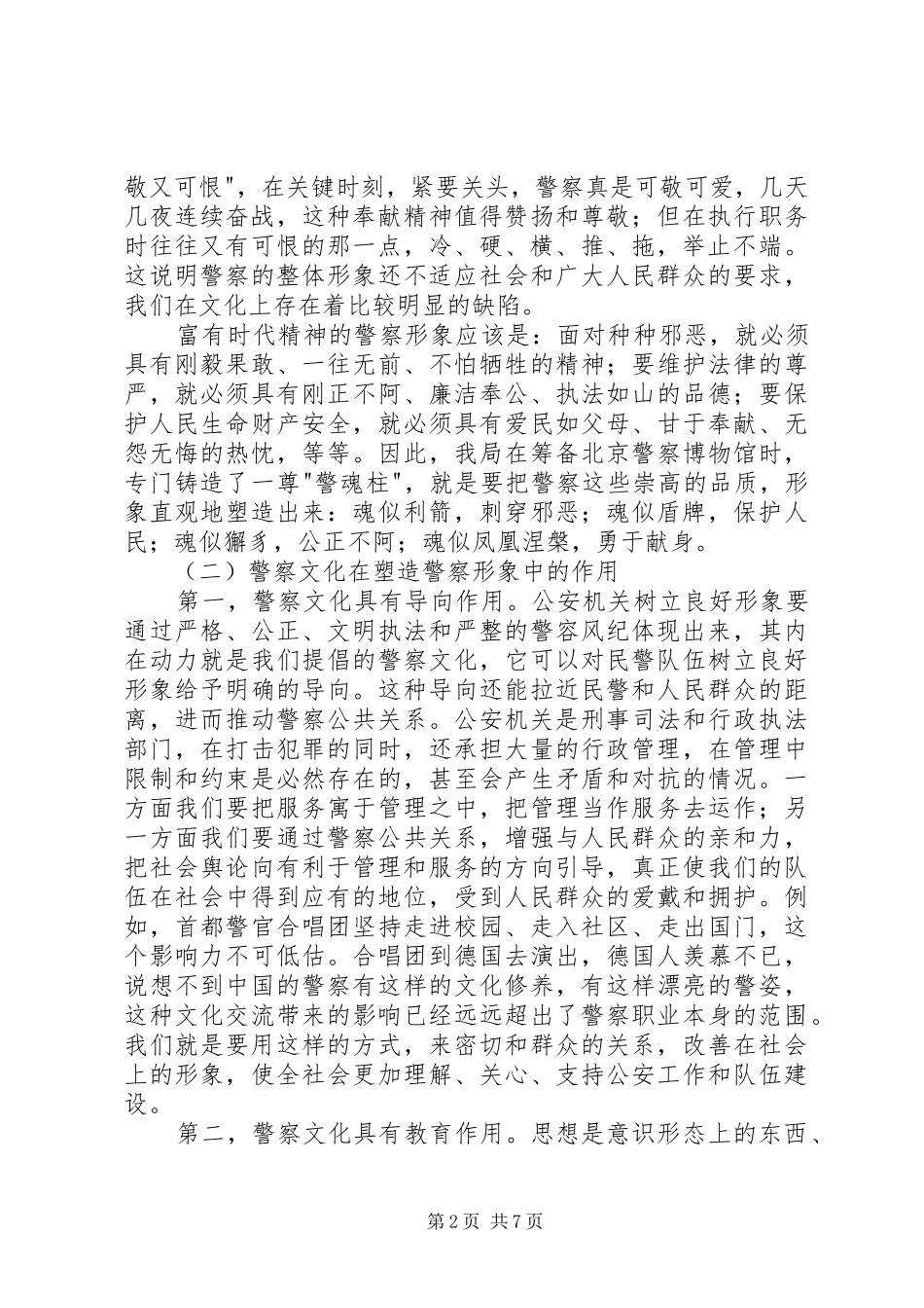 对警察文化建设和警察公共关系的心得体会_第2页