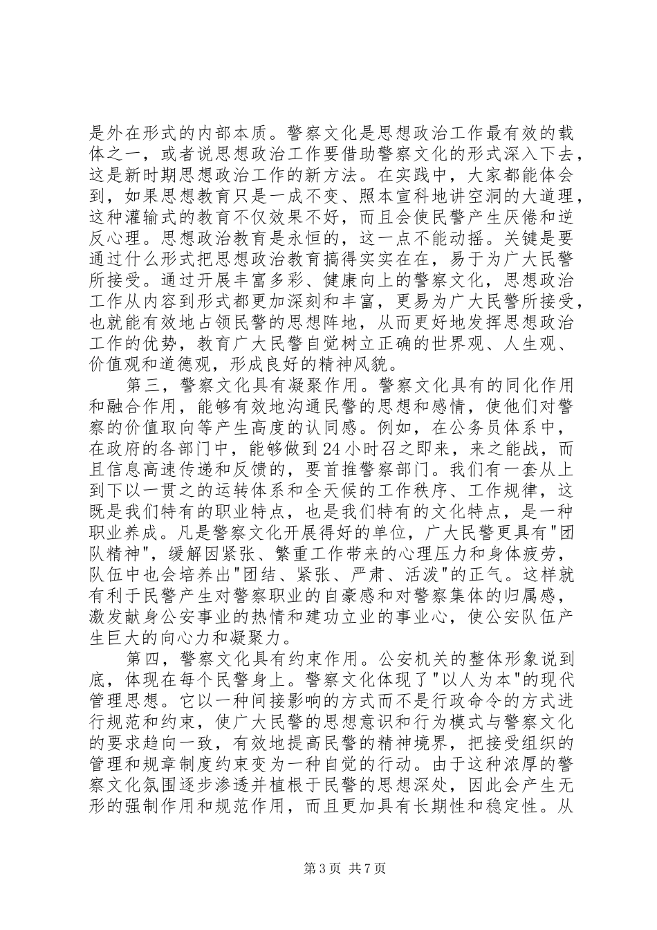 对警察文化建设和警察公共关系的心得体会_第3页
