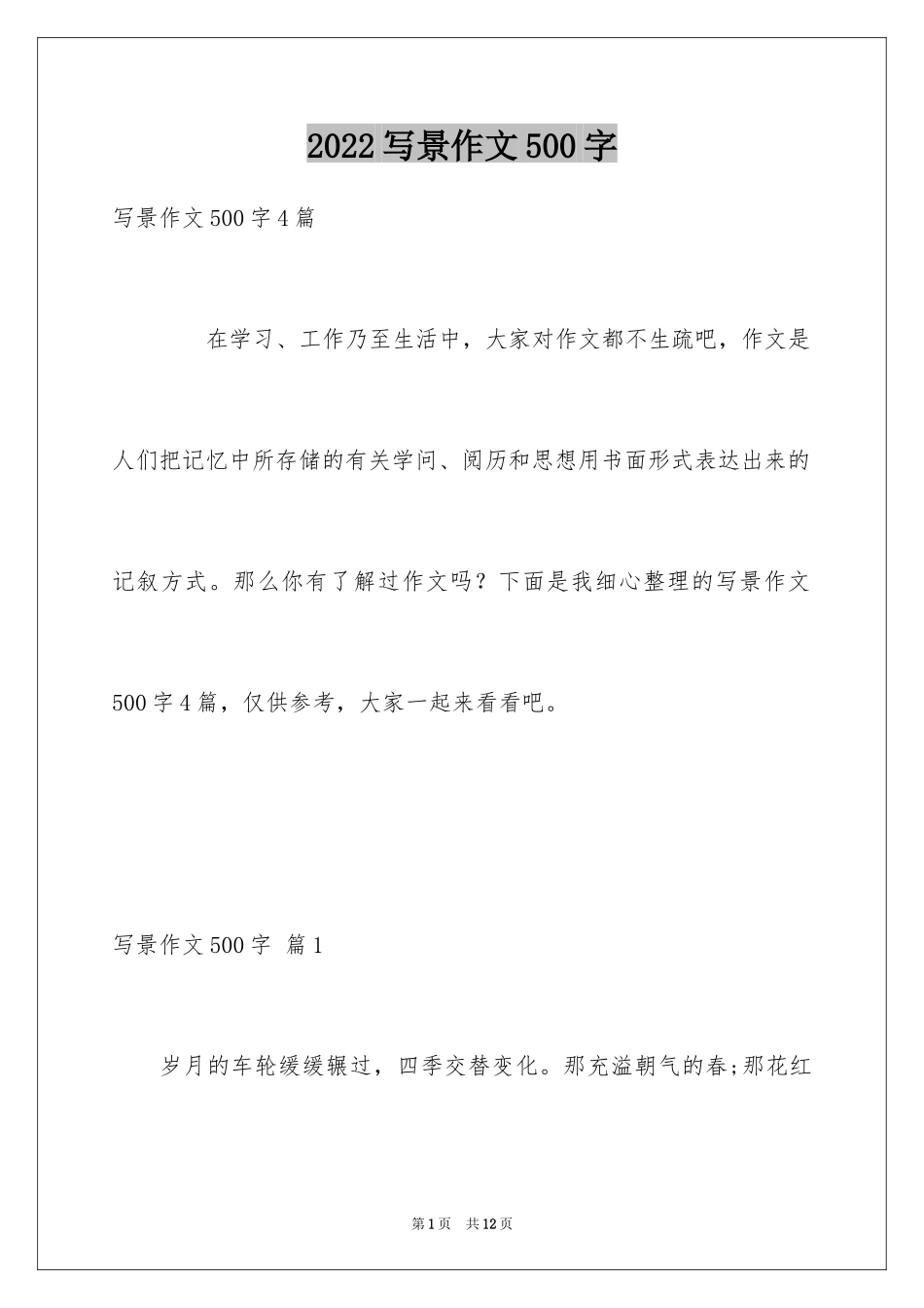 2024写景作文500字_7_第1页