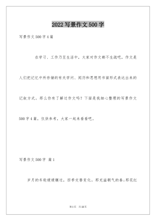 2024写景作文500字_7