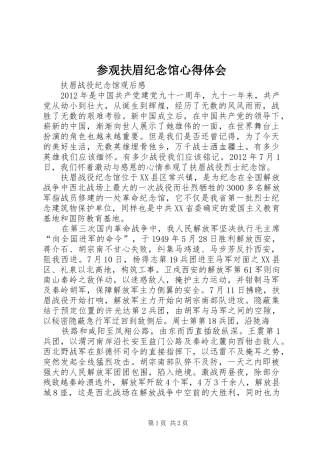 参观扶眉纪念馆心得体会