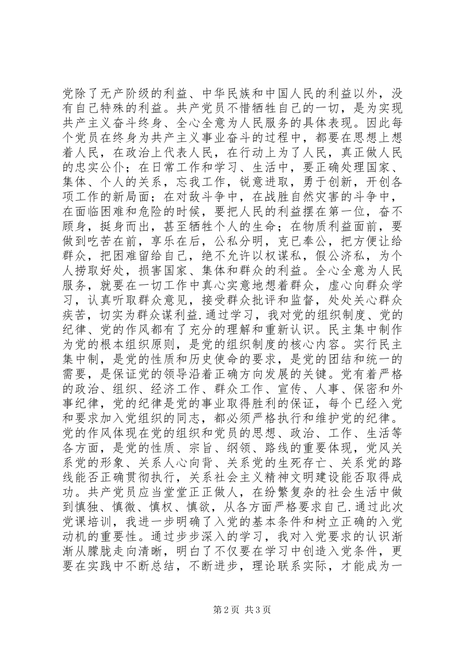 党员发展对象培训心得体会【荐读】_第2页