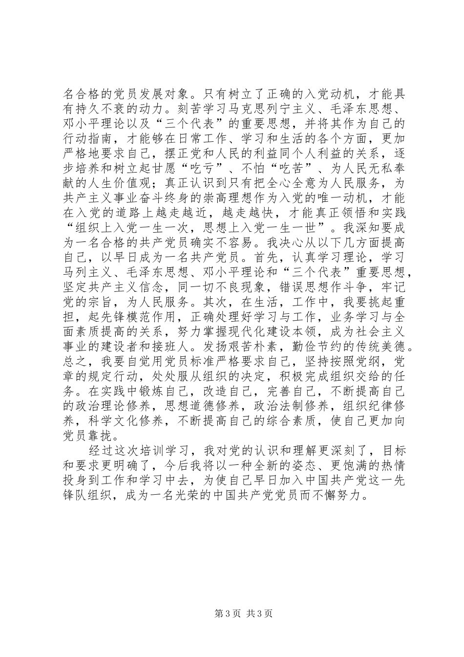 党员发展对象培训心得体会【荐读】_第3页