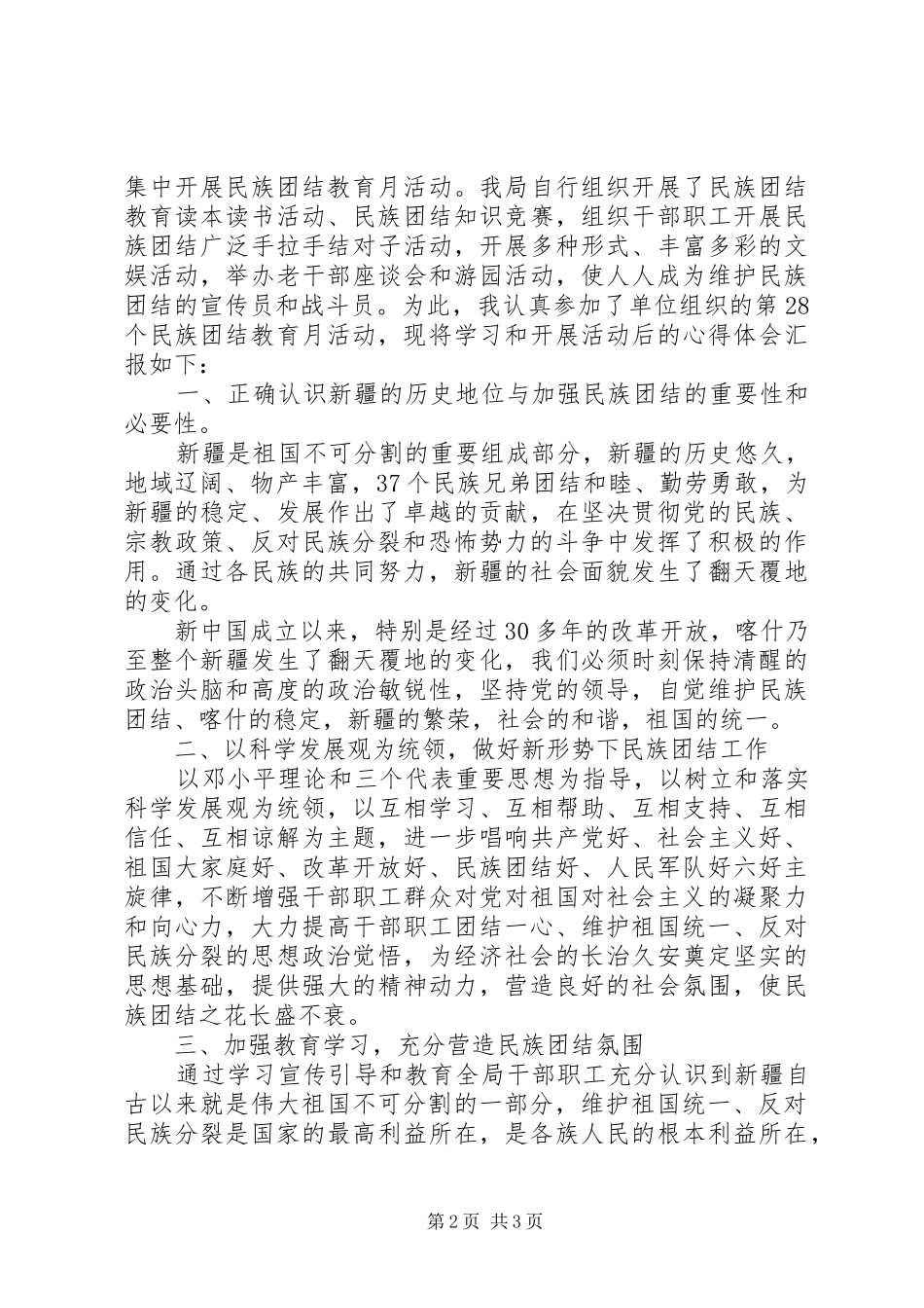 关于民族团结心得体会_第2页