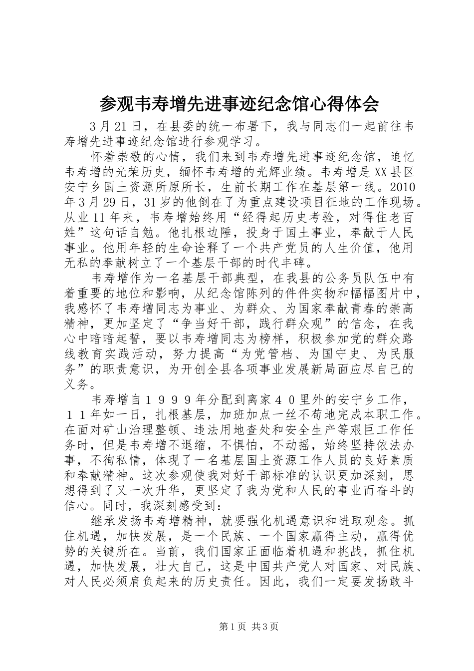 参观韦寿增先进事迹纪念馆心得体会_第1页