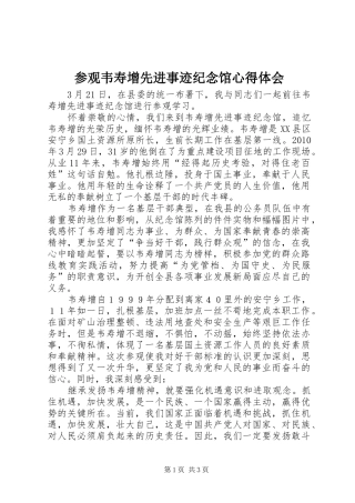 参观韦寿增先进事迹纪念馆心得体会