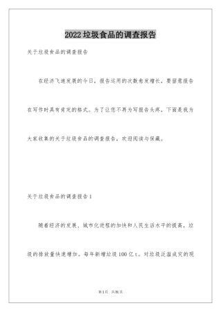 2024垃圾食品的调查报告_1