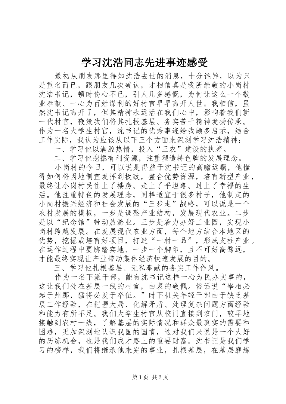 学习沈浩同志先进事迹感受_第1页