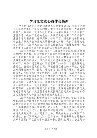 学习江文选心得体会最新